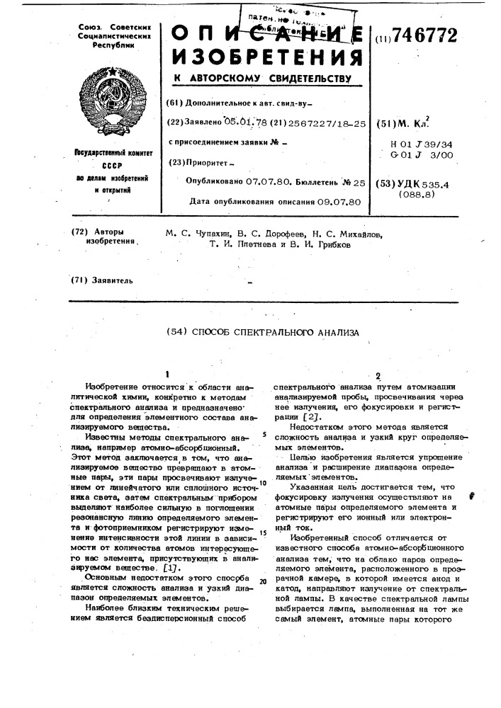 Способ спектрального анализа (патент 746772)