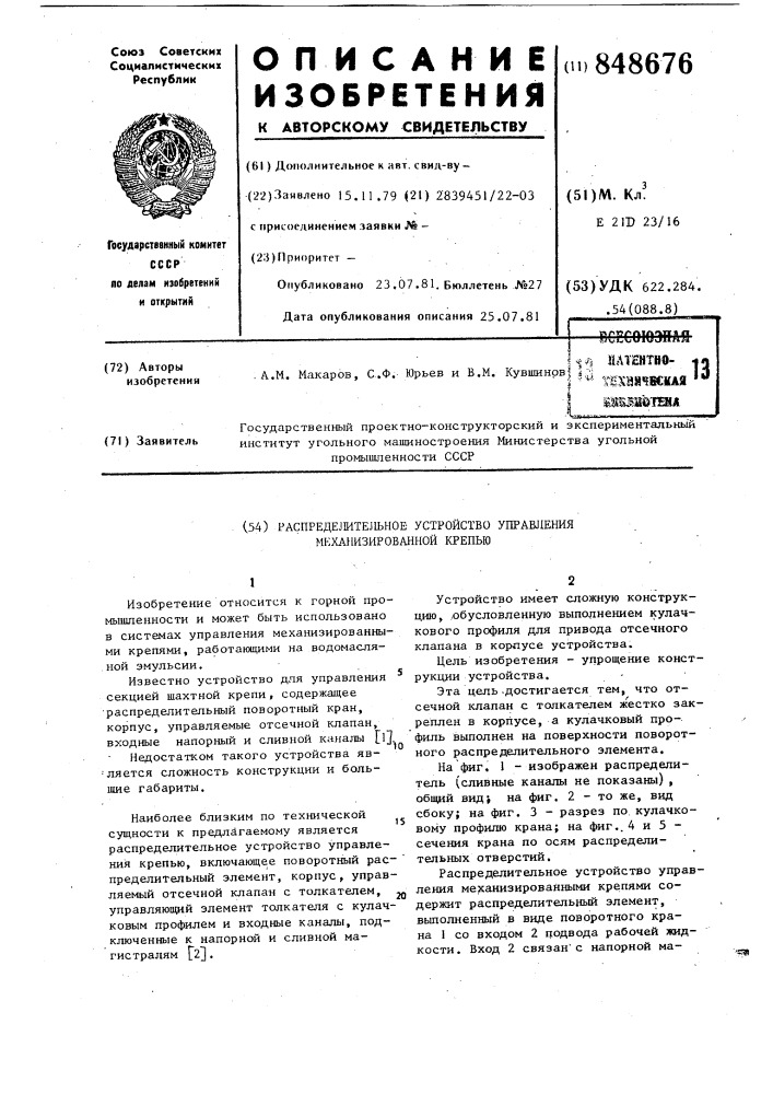 Распределительное устройство управле-ния механизированной крепью (патент 848676)