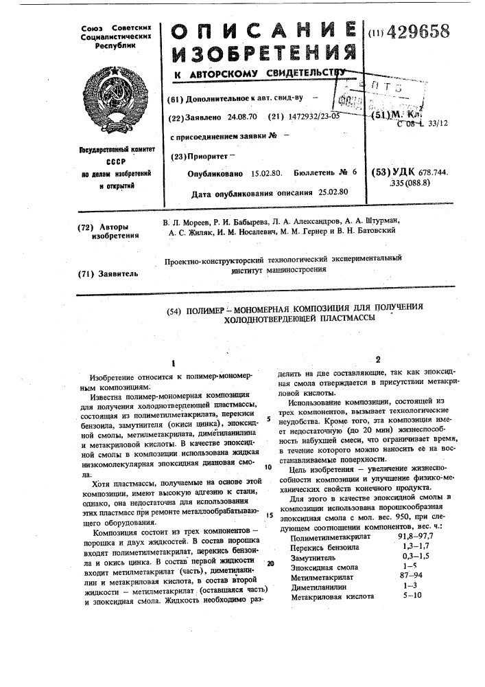 Полимермономерная композиция для получения холоднотвердеющей пластмассы (патент 429658)