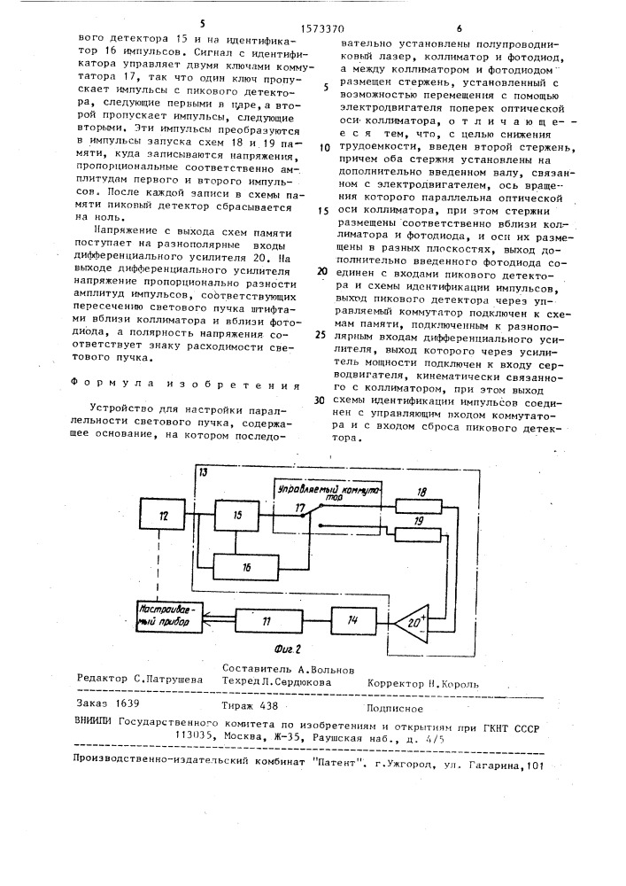 Устройство для настройки параллельности светового пучка (патент 1573370)