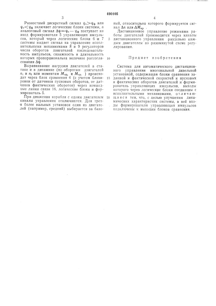 Система для автоматического дистанционного управления многовальной дизельной установкой (патент 490105)