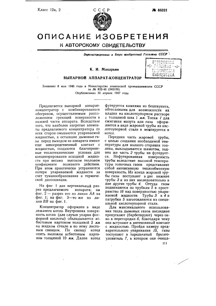 Выпарной аппарат-концентратор (патент 68321)