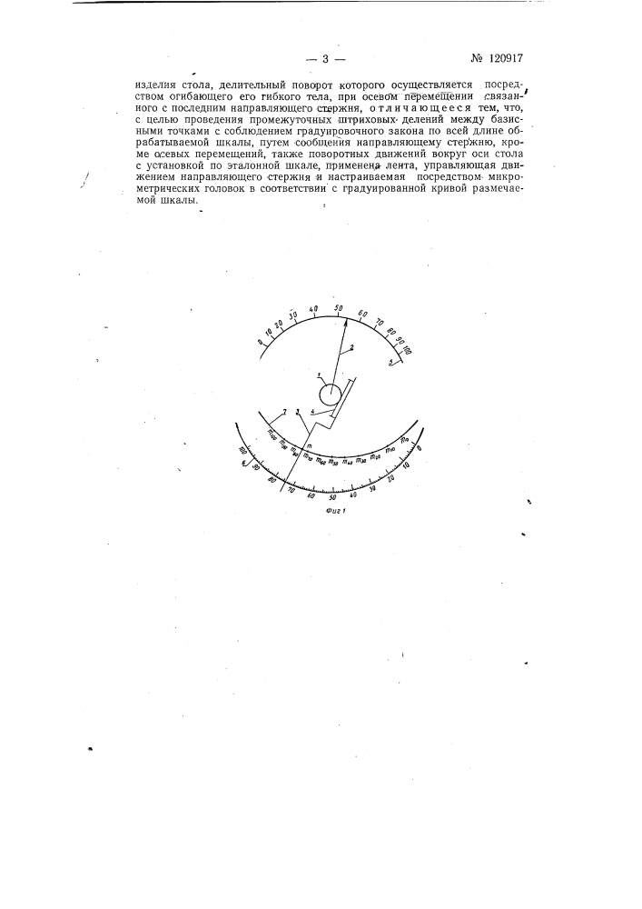 Машина для нанесения делений на шкалы, например, электроизмерительных приборов (патент 120917)