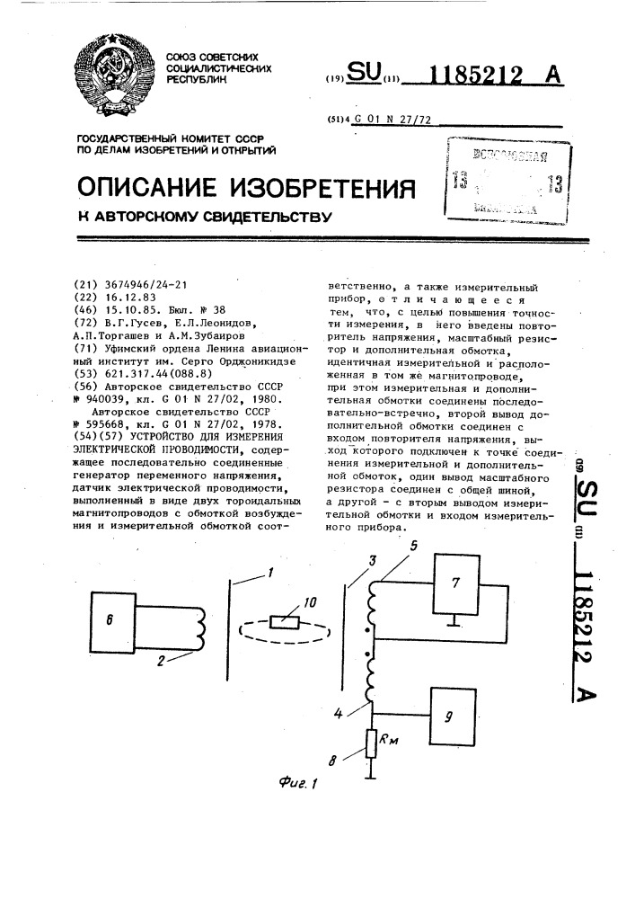 Устройство для измерения электрической проводимости (патент 1185212)