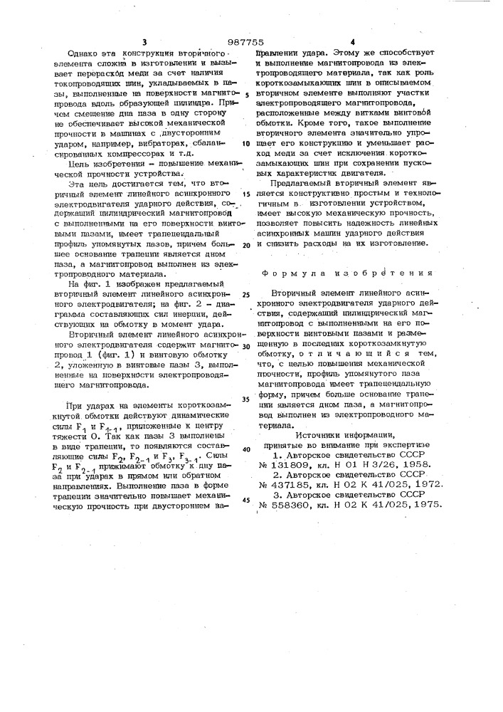 Вторичный элемент линейного асинхронного электродвигателя ударного действия (патент 987755)