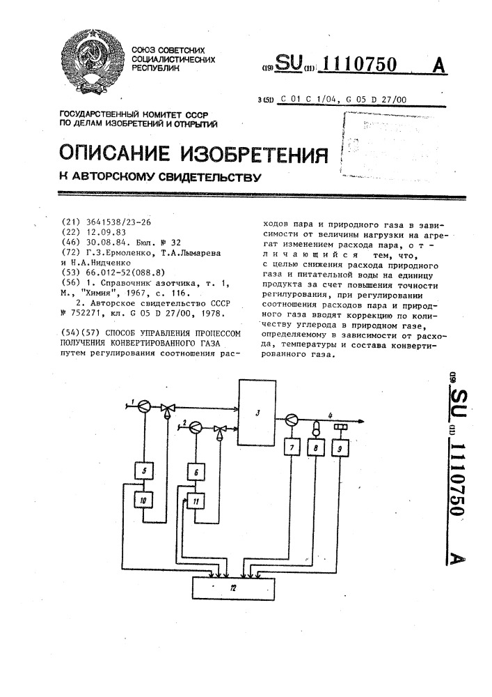 Способ управления процессом получения конвертированного газа (патент 1110750)