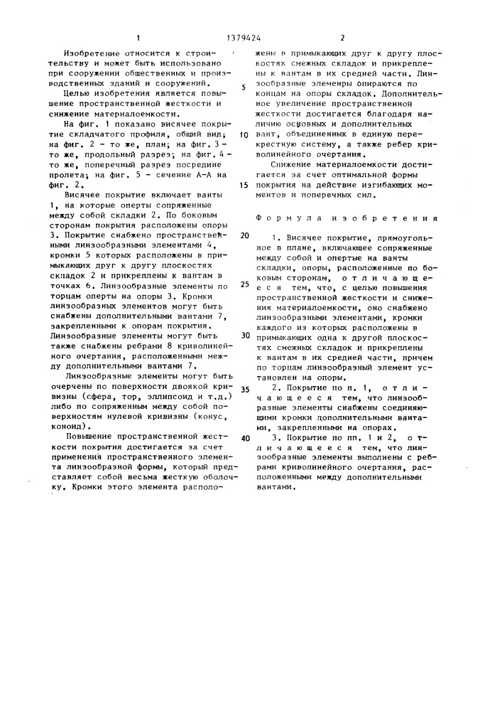 Висячее покрытие (патент 1379424)