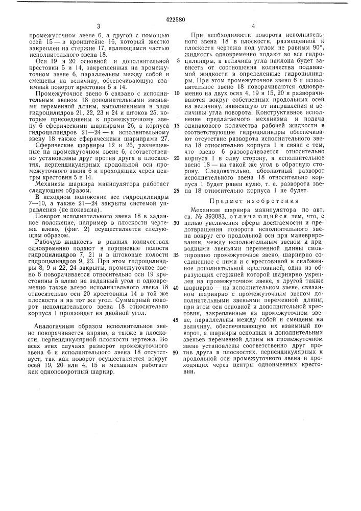 Механизм шарнира манипуляторав п тб (патент 422580)
