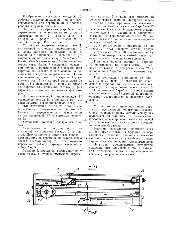 Устройство для перемещения и ориентирования штучных заготовок (патент 1224063)