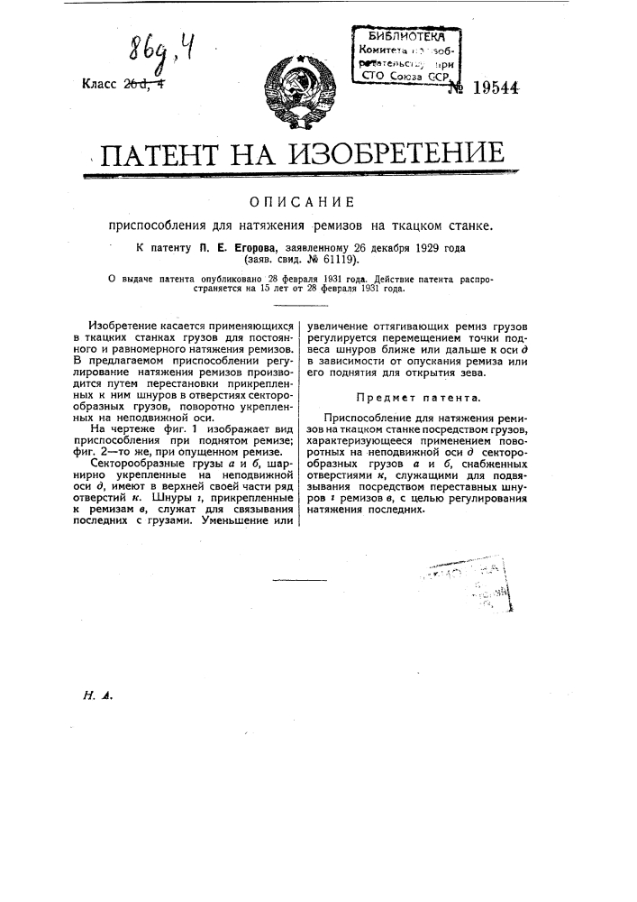 Приспособление для натяжения ремизов на ткацком станке (патент 19544)