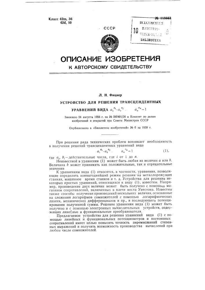 Устройство для решения трансцендентных уравнений вида a1^b1, a2^b2,….. an^bn = 1 (патент 118663)