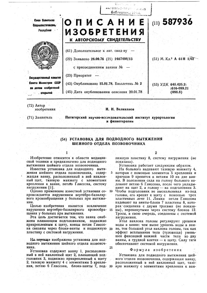 Установка для подводного вытяжения шейного отдела позвоночника (патент 587936)