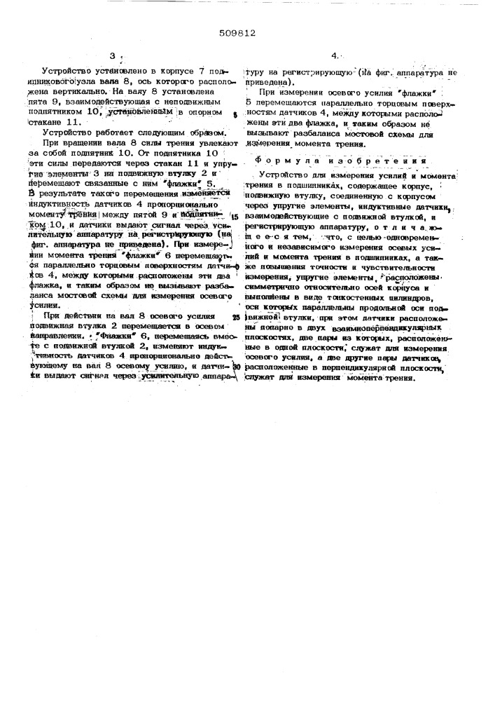 Устройство для измерения усилий имомента трения в подшипниках (патент 509812)