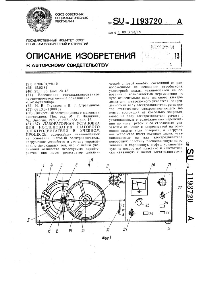 Лабораторная установка для исследования шагового электродвигателя в учебном процессе (патент 1193720)