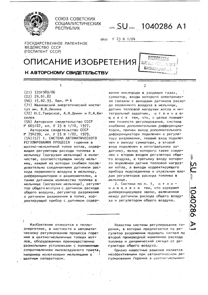Система автоматического регулирования процесса (патент 1040286)