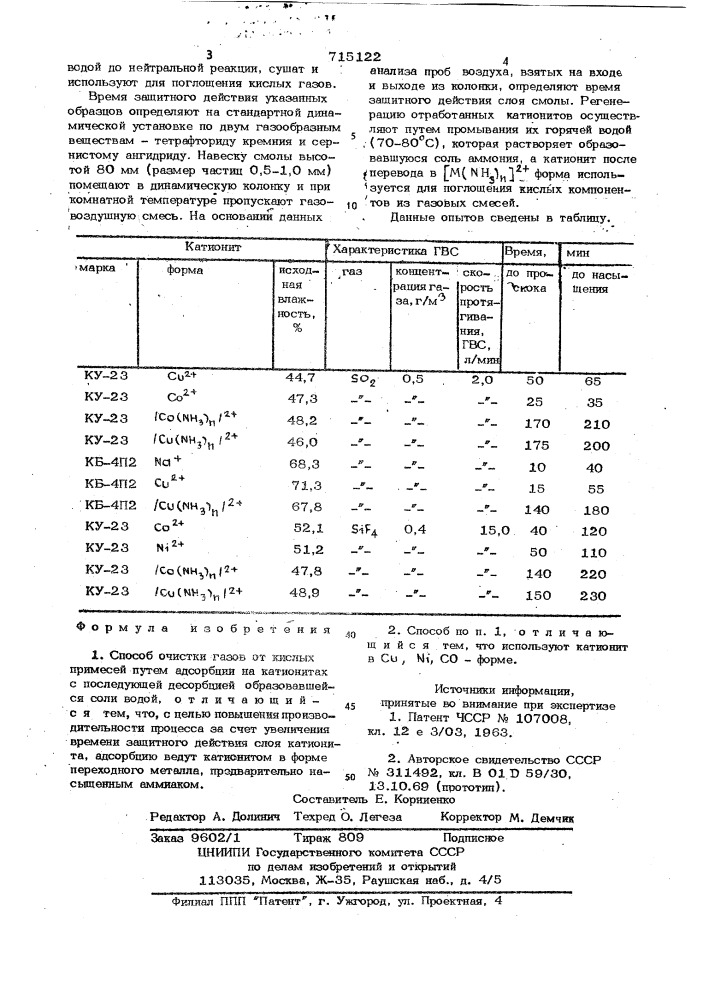 Способ очистки газов от кислых примесей (патент 715122)