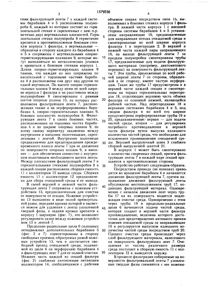 Фильтр для отделения частиц из газовых или водных сред (патент 1579536)