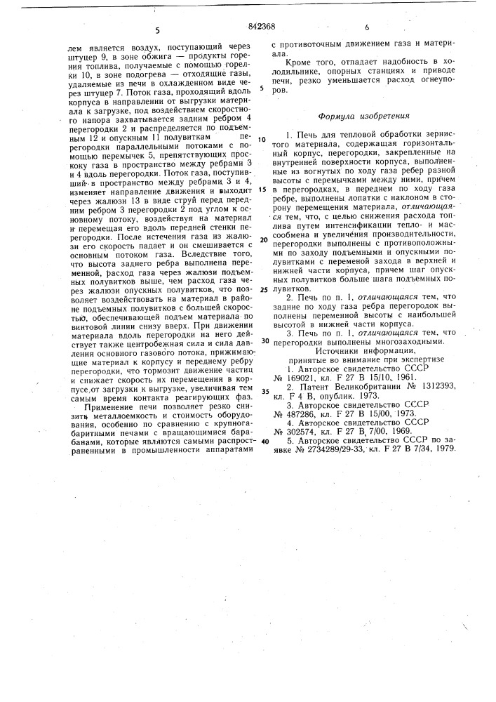 Печь для тепловой обработки зернистогоматериала (патент 842368)