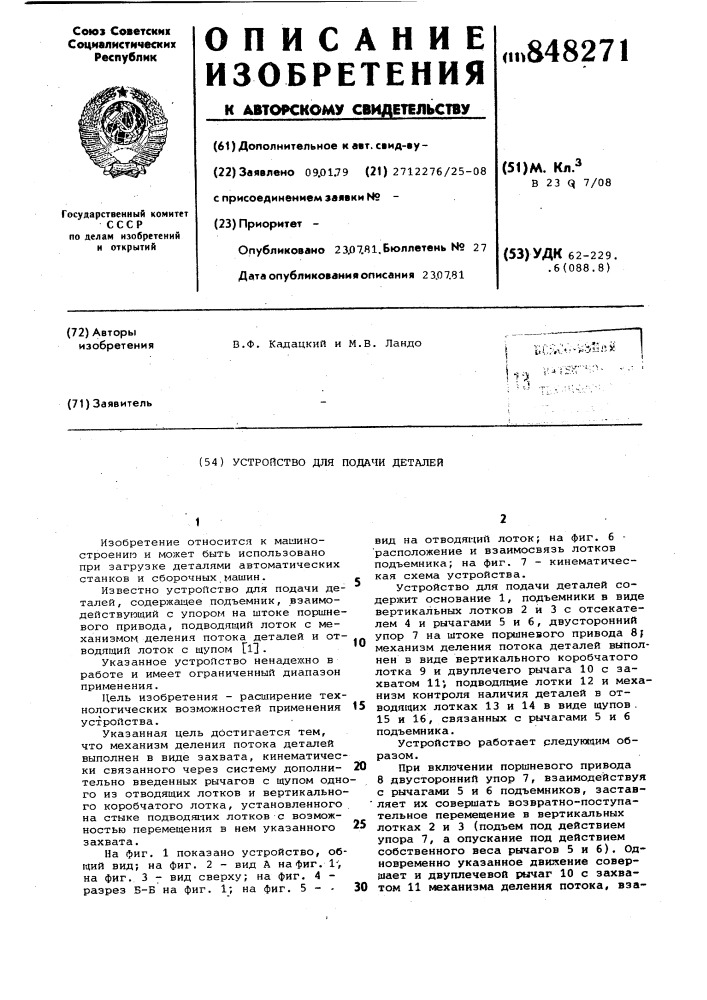 Устройство для подачи деталей (патент 848271)