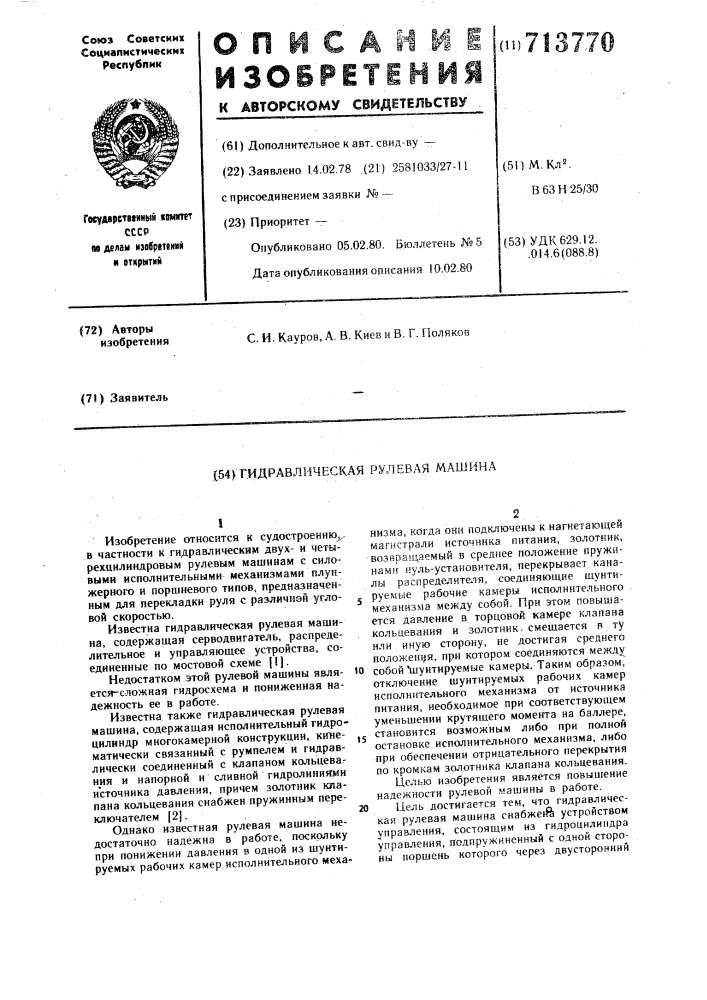 Гидравлическая рулевая машина (патент 713770)