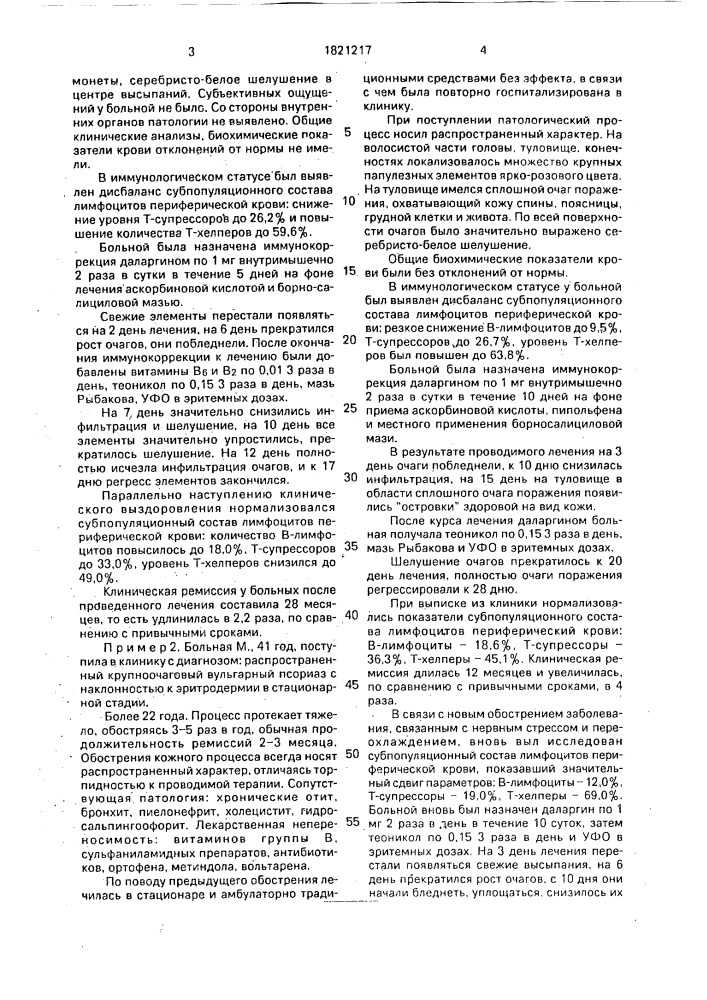 Способ лечения псориаза (патент 1821217)