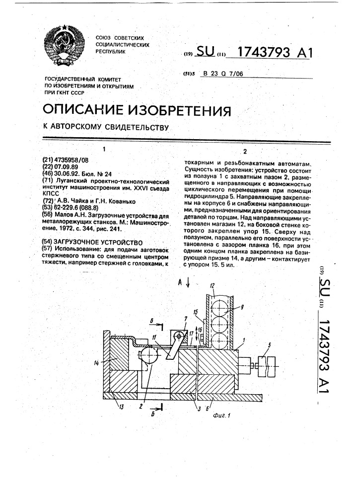 Загрузочное устройство (патент 1743793)