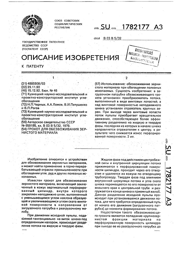Грохот для обезвоживания зернистого материала (патент 1782177)