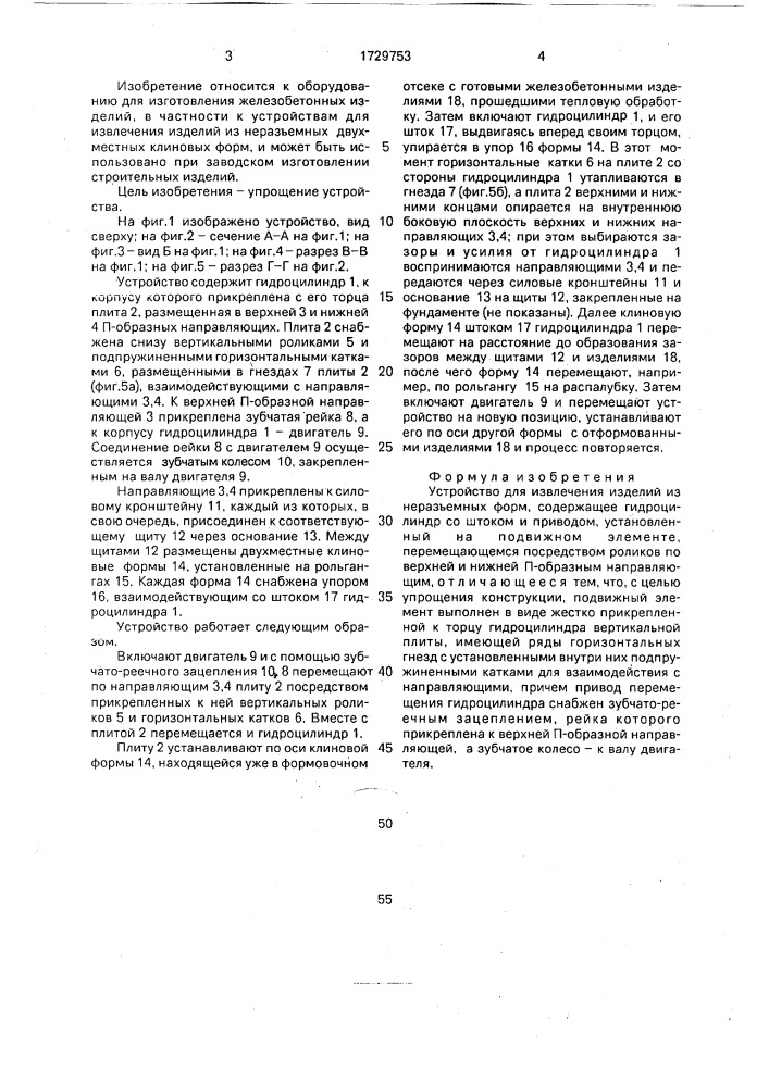 Устройство для извлечения изделий из неразъемных форм (патент 1729753)