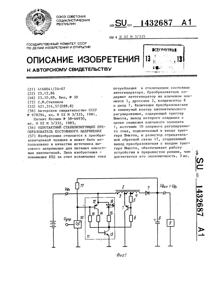 Однотактный стабилизирующий преобразователь постоянного напряжения (патент 1432687)