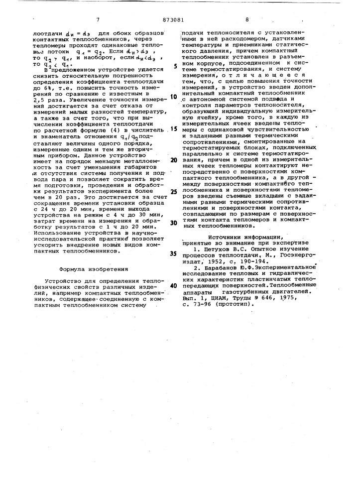 Устройство для определения теплофизических свойств различных изделий,например,компактных теплообменников (патент 873081)