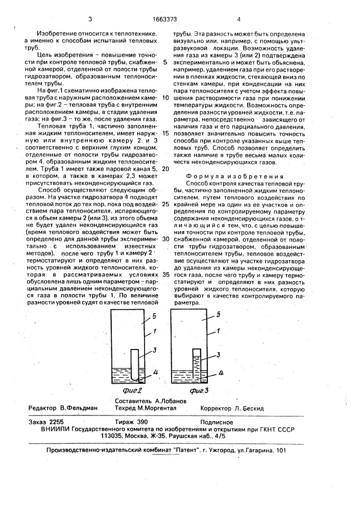 Способ контроля качества тепловой трубы (патент 1663373)