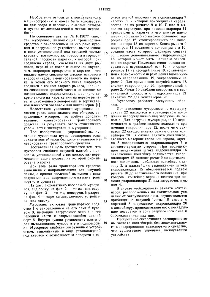 Мусоровоз (патент 1113321)