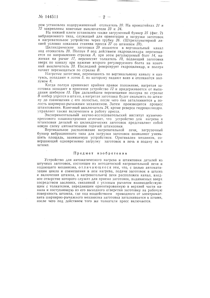 Устройство для автоматического нагрева и штамповки деталей из штучных заготовок (патент 144511)