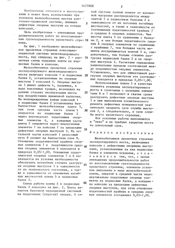 Железобетонное пролетное строение эксплуатируемого моста (патент 1477808)