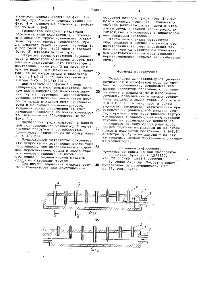 Устройство для равномерной раздачи двухфазной и однофазной сред по трубам (патент 748083)