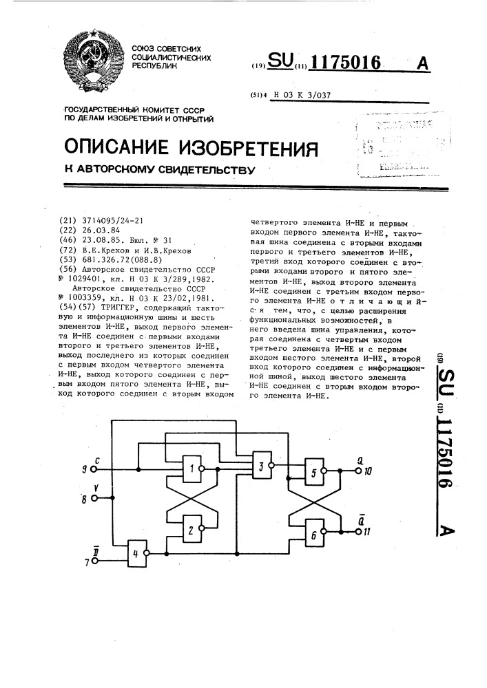 Триггер (патент 1175016)