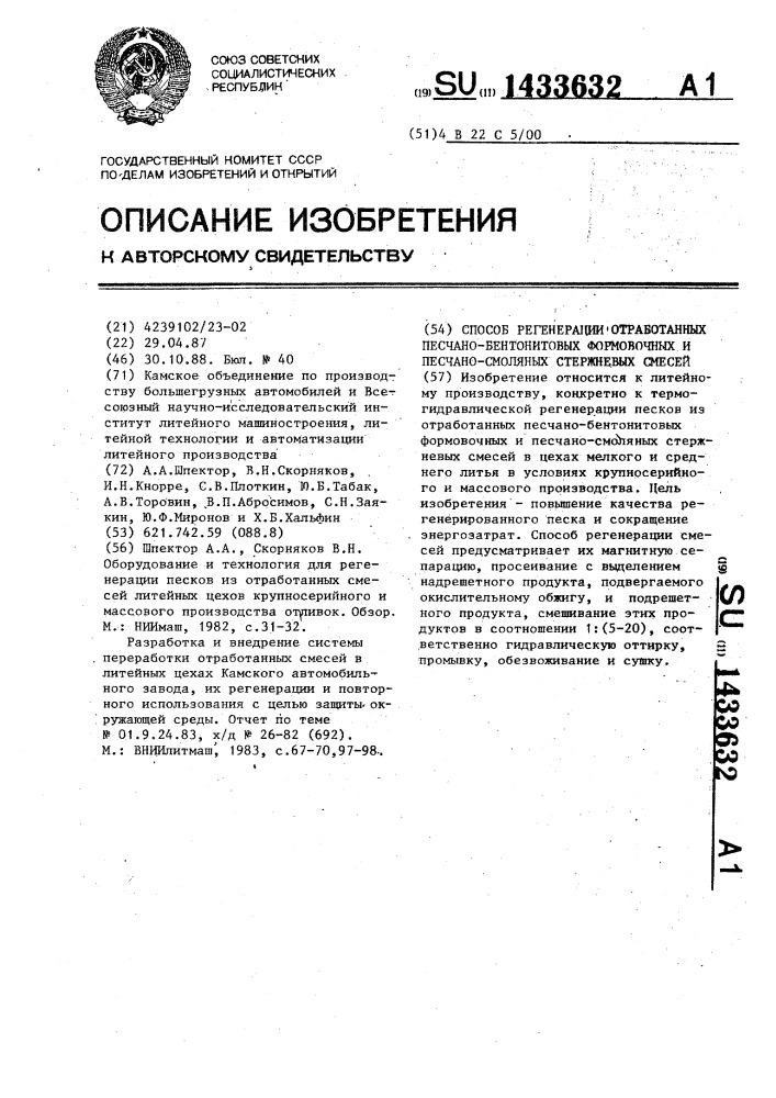 Способ регенерации отработанных песчано-бентонитовых формовочных и песчано-смоляных стержневых смесей (патент 1433632)