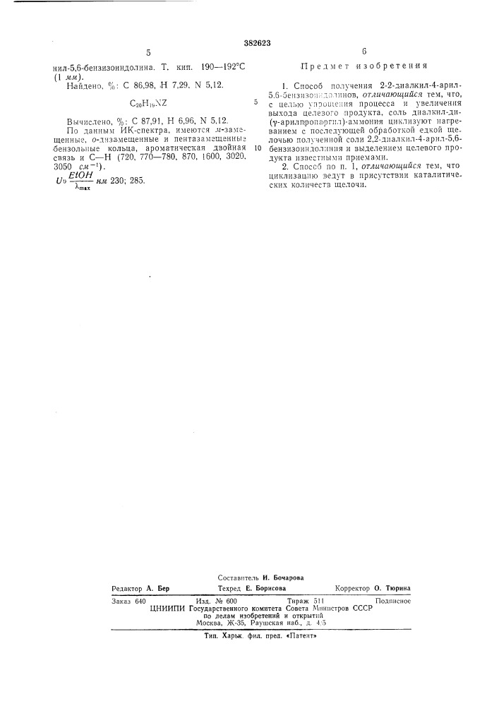 Способ получения 2,2-диалкил-4-арил- 5,6-бензизоиндолинов (патент 382623)