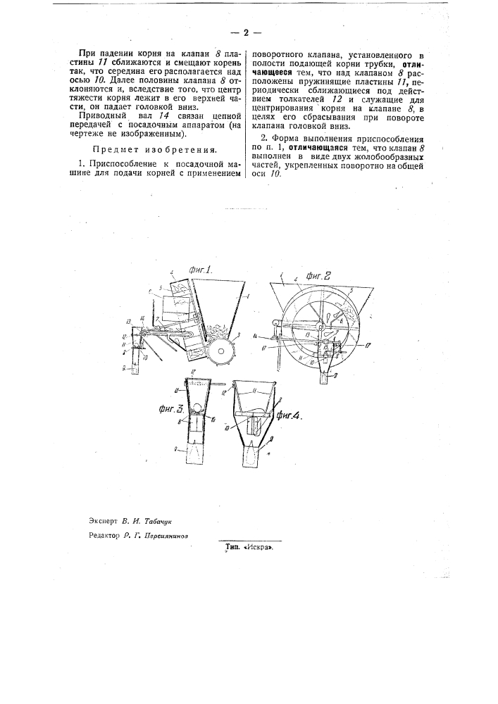 Приспособление к посадочной машине для подачи корней (патент 32237)