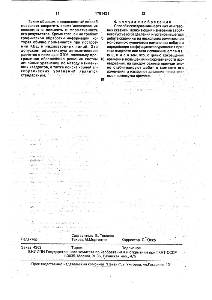 Способ исследования нефтяных или газовых скважин (патент 1781421)