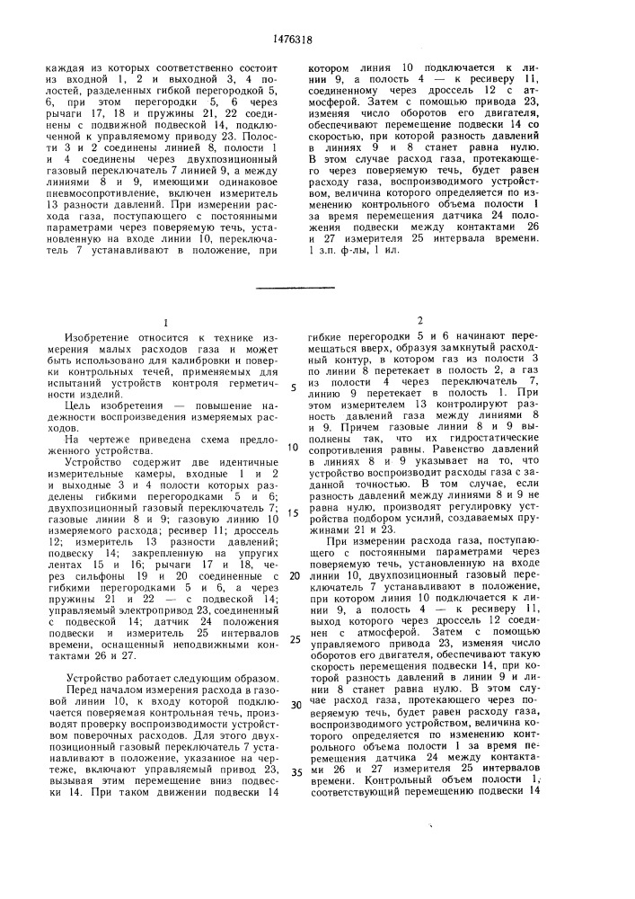 Устройство для калибровки и поверки контрольных течей (патент 1476318)
