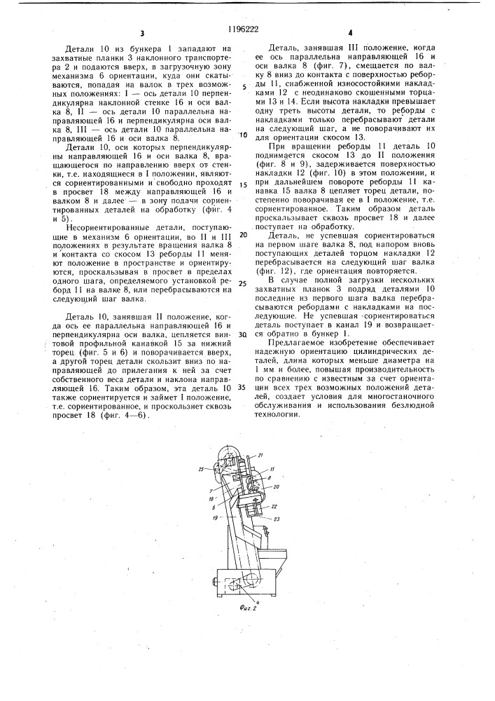 Устройство для ориентированной подачи цилиндрических деталей (патент 1196222)