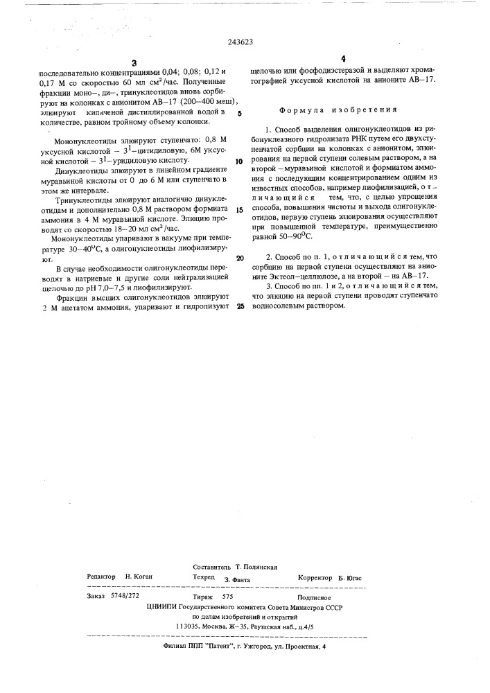 Способ выделения олигонуклеотидов (патент 243623)