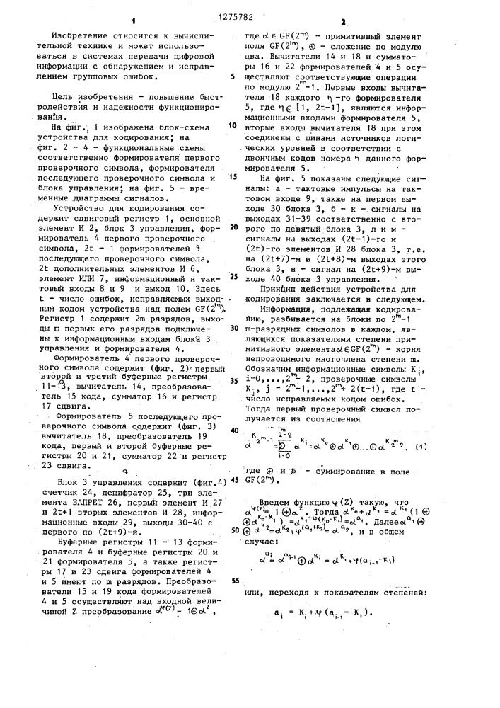 Устройство для кодирования (патент 1275782)