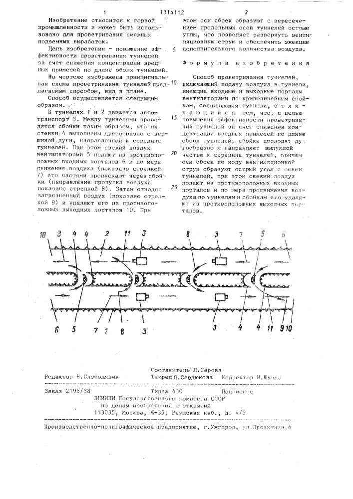 Способ проветривания туннелей (патент 1314112)