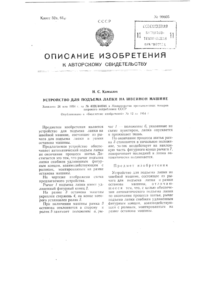 Устройство для подъема лапки на швейной машине (патент 99605)