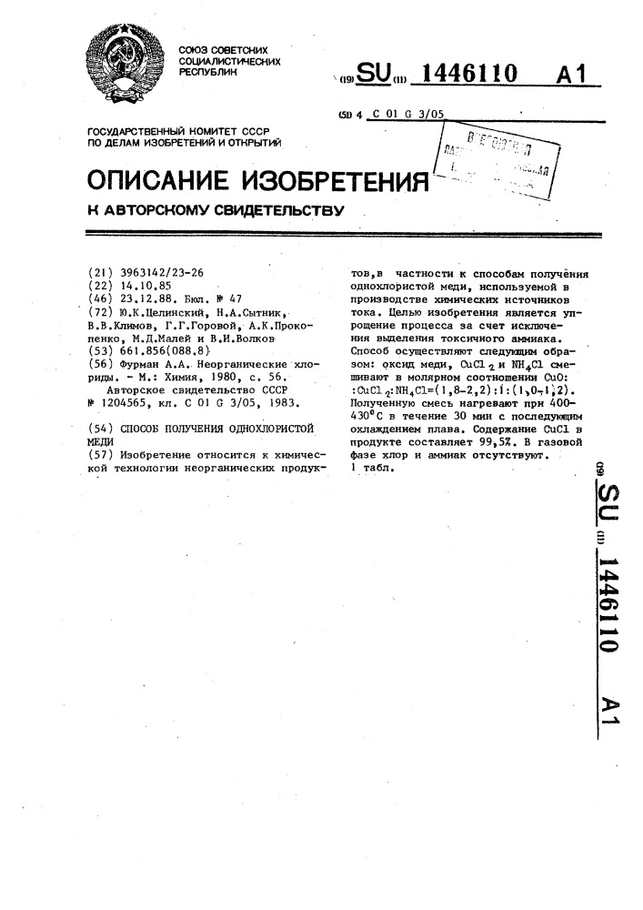 Способ получения однохлористой меди (патент 1446110)