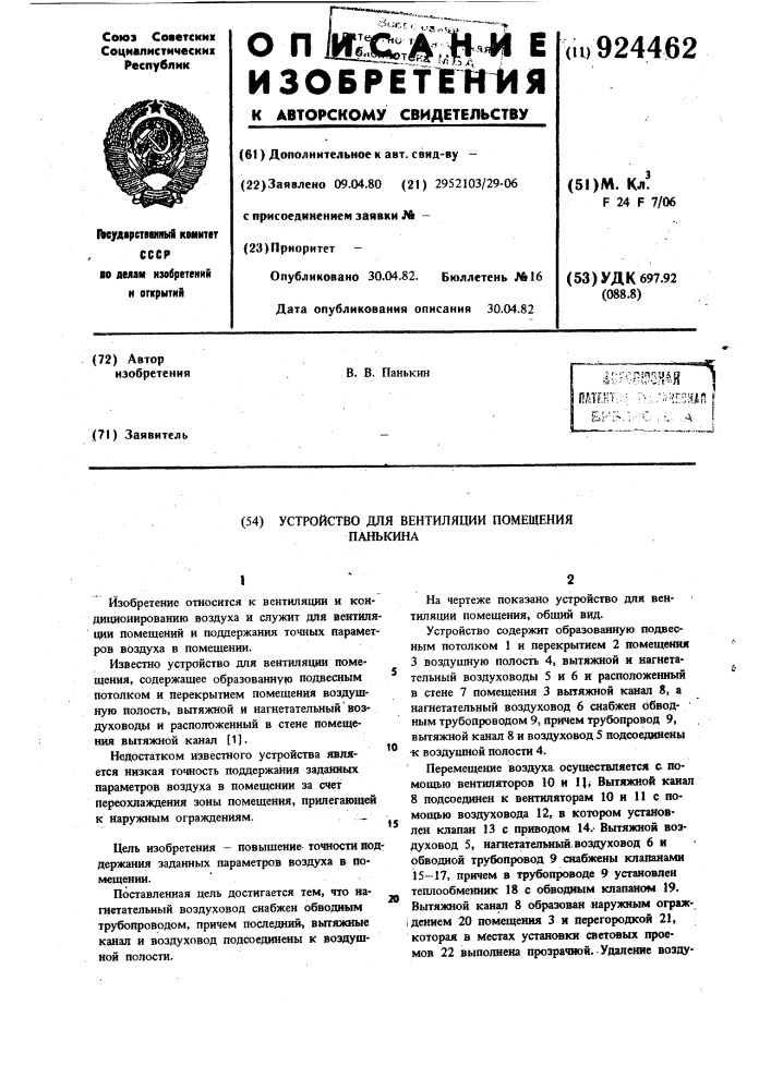 Устройство для вентиляции помещения панькина (патент 924462)