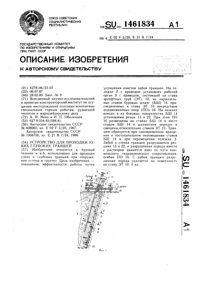 Устройство для проходки узких глубоких траншей (патент 1461834)