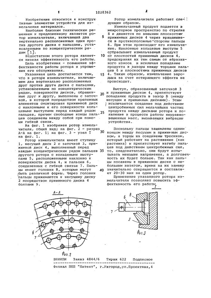 Ротор измельчителя (патент 1028362)